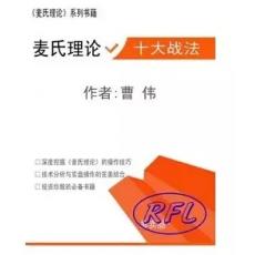 麦氏理论 十大战法 内部资料学习视频资料全套