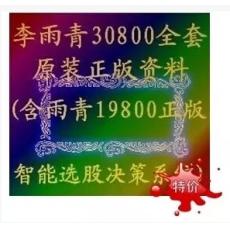 李雨青全套资料 (含雨青19800正版智能选股决策系统)