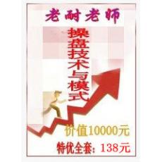 老耐股票操盘技术与模式课程2012-2014年特训 赠黑马王子全套