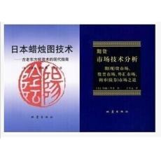 日本蜡烛图技术+期货市场技术分析 （全两册）