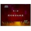 财富讲坛 桑东亮--股票技术分析的革命
