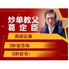 葛定臣日内交易培训三根K线战法绝技 期货实战内部培训视频课程