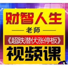 财智人生全套系统课之超跌潜伏涨停板 股票视频课程