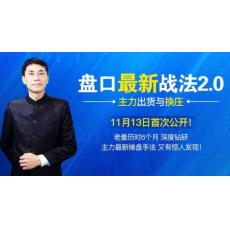 老姜高级盘口语言2.0主力的出货与换庄海底捞月纯阳战法 股票视频培训课程