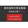 鹿希武 高胜算趋势交易法拐点模型实战技术 2天面授班内部培训视频课程