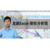 沈发鹏 大行情暴利技巧增强收益策略 Excel-期权分析班内...