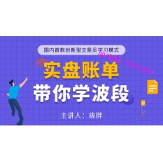 交易之家拔胖 波段突破入场止盈平仓策略账单复盘 期货内部培训视频课程