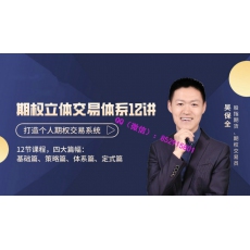 吴保全 买卖方一鱼三吃操盘系统交易策略逻辑演定式体系 期权内部培训视频课程